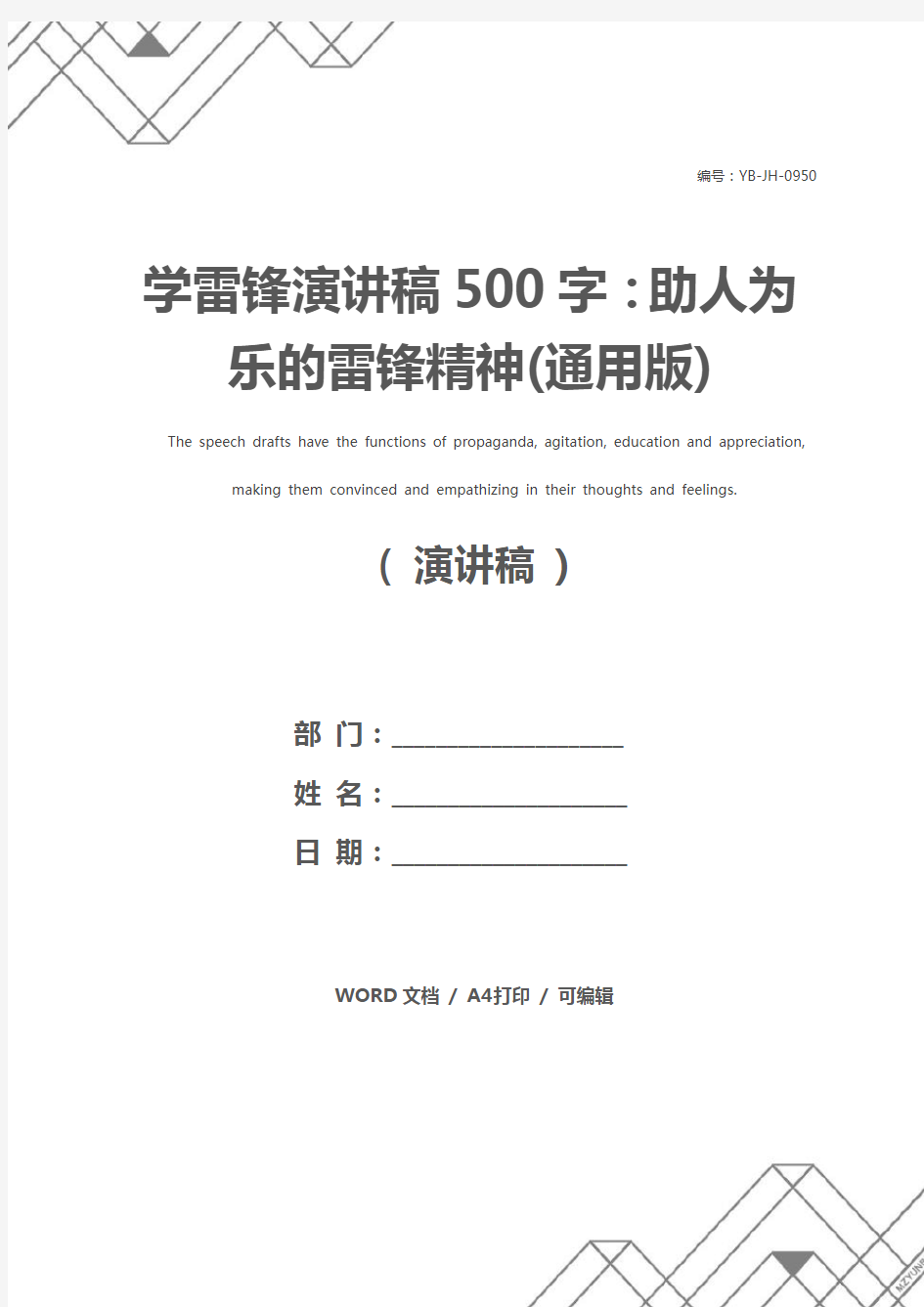 学雷锋演讲稿500字：助人为乐的雷锋精神(通用版)