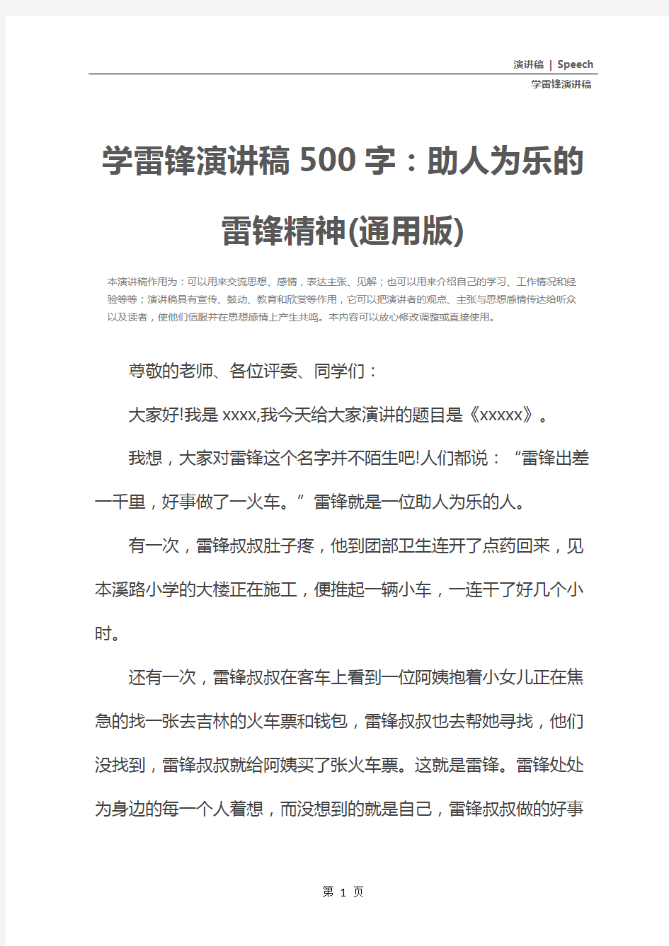 学雷锋演讲稿500字：助人为乐的雷锋精神(通用版)