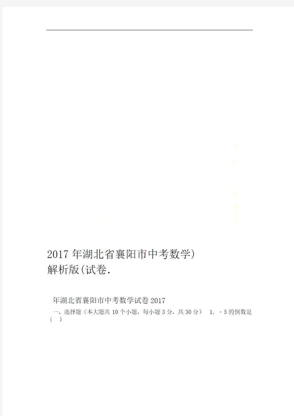 2017年湖北省襄阳市中考数学试卷解析版