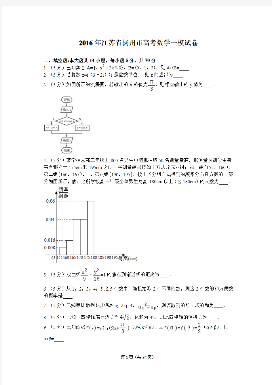 2016年江苏省扬州市高考数学一模试卷