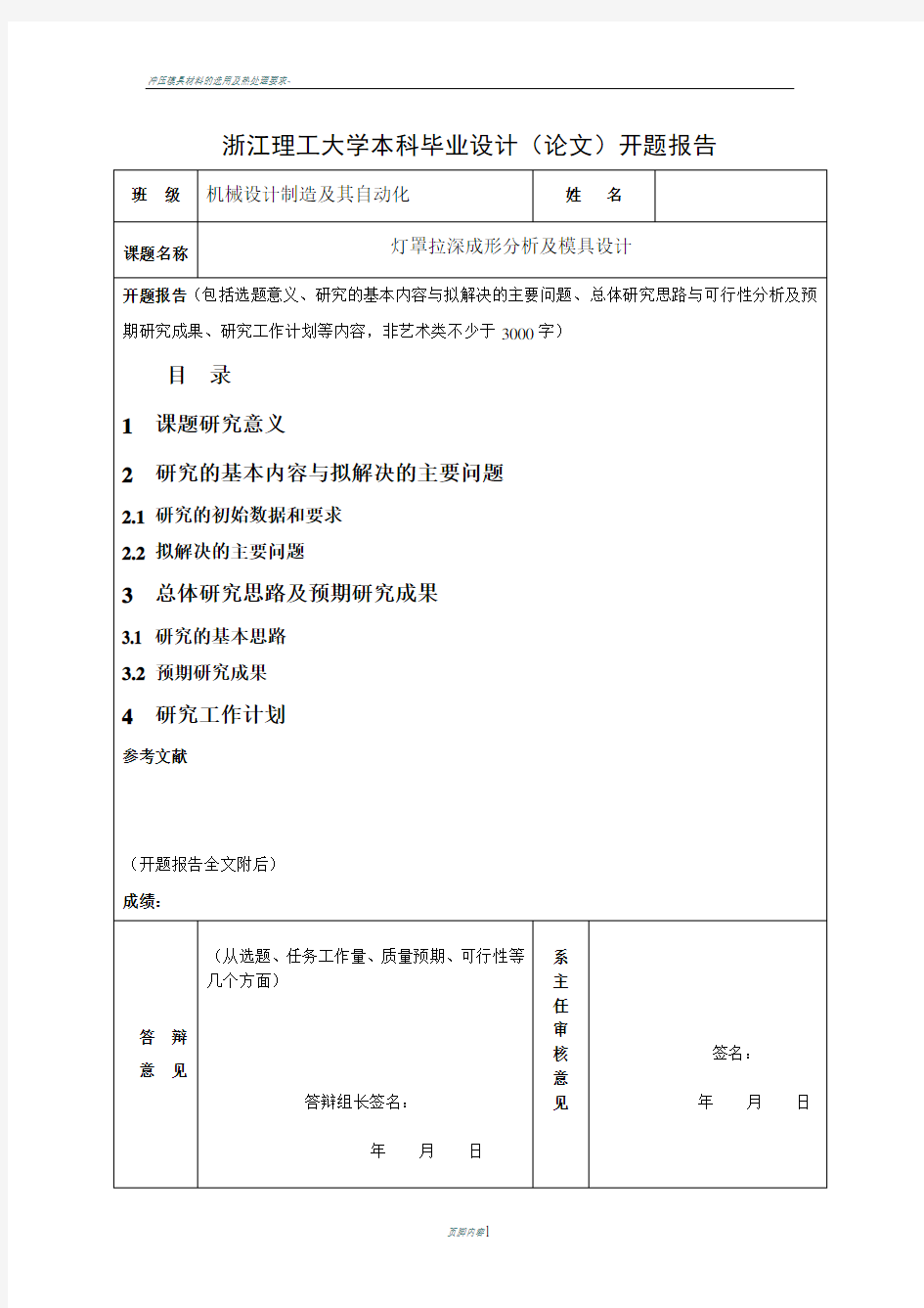 冲压模具毕业设计-开题报告