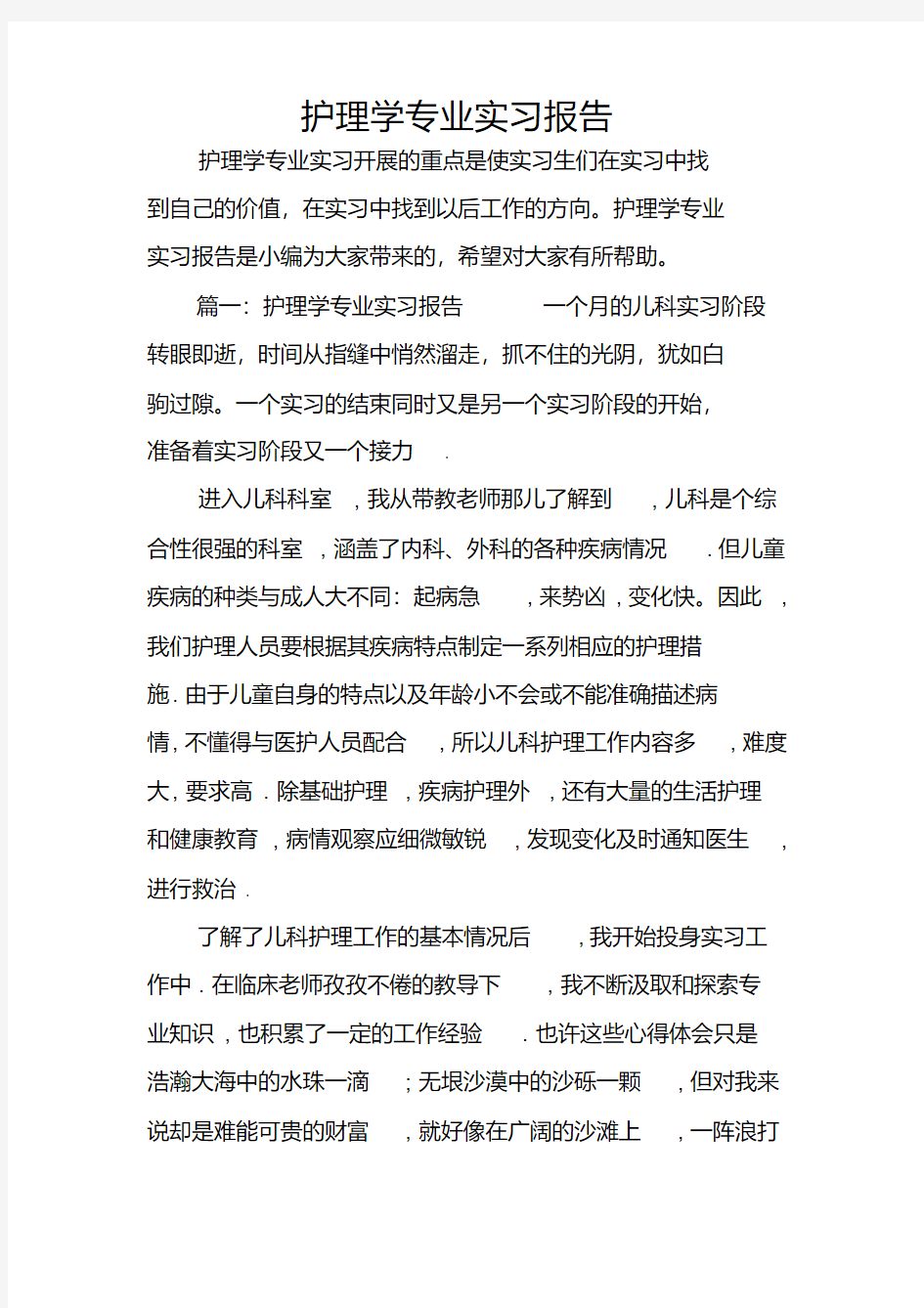 护理学专业实习报告