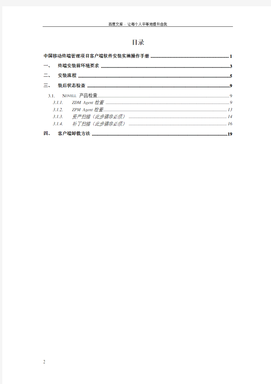 中国移动终端管理项目客户端软件安装实施操作手册