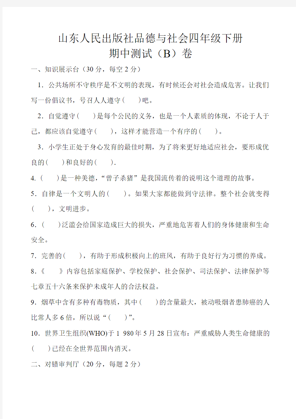 山东人民出版社品德与社会四年级下册期中测试(B)卷