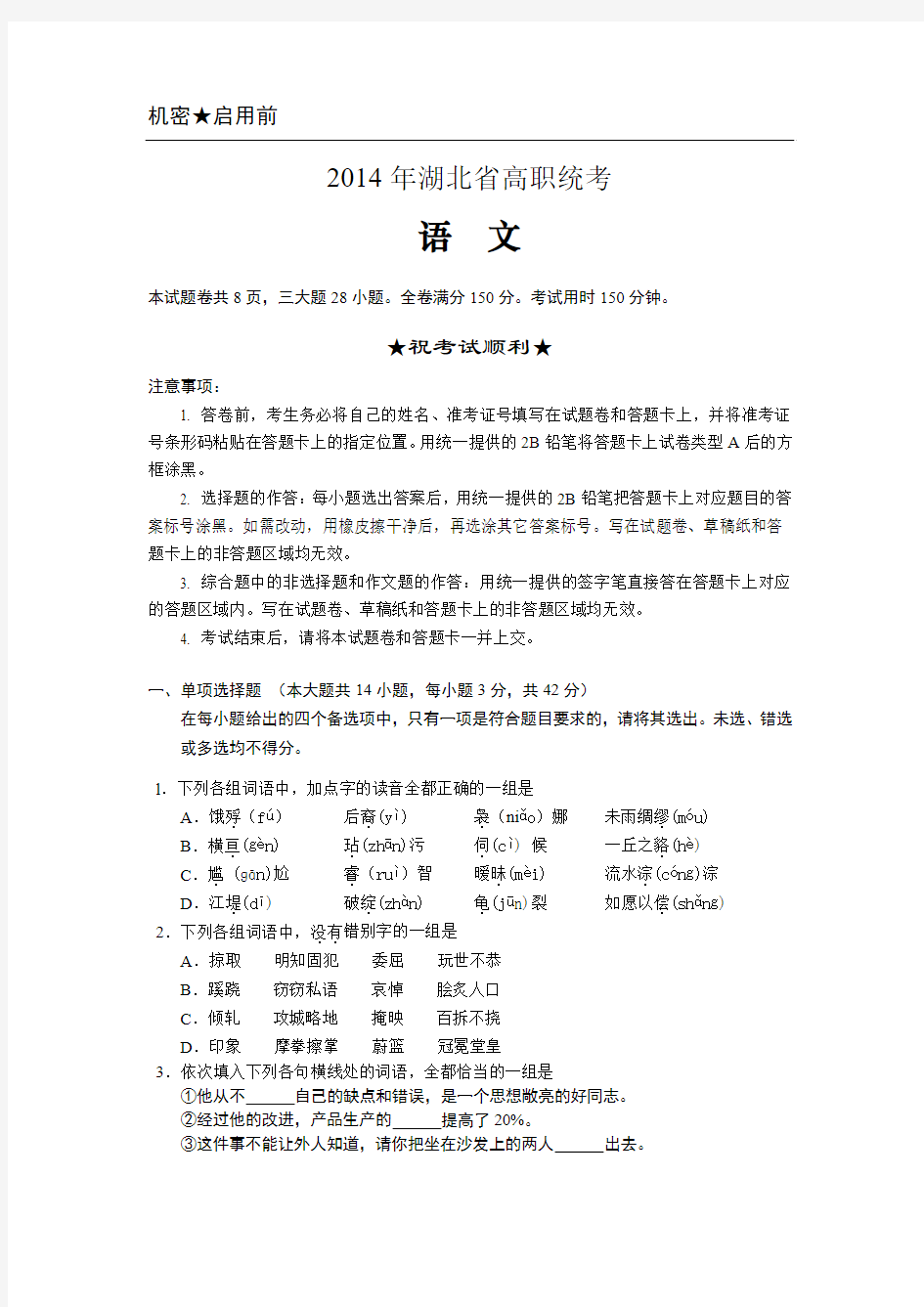 2014年湖北省高职统考语文试题及答案64112