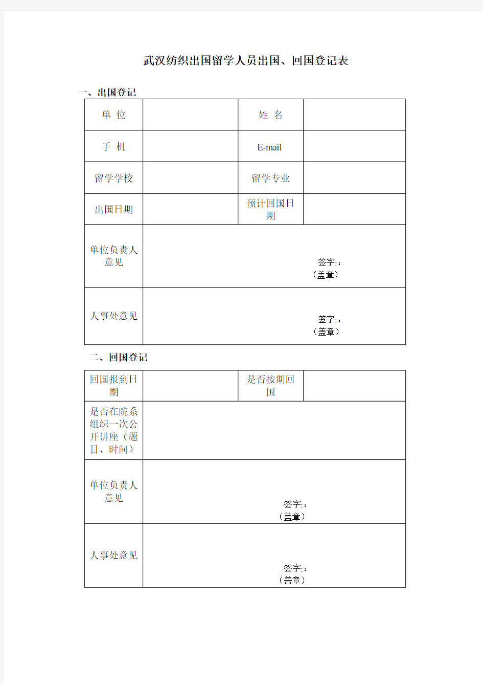 出国留学人员出国、回国登记表