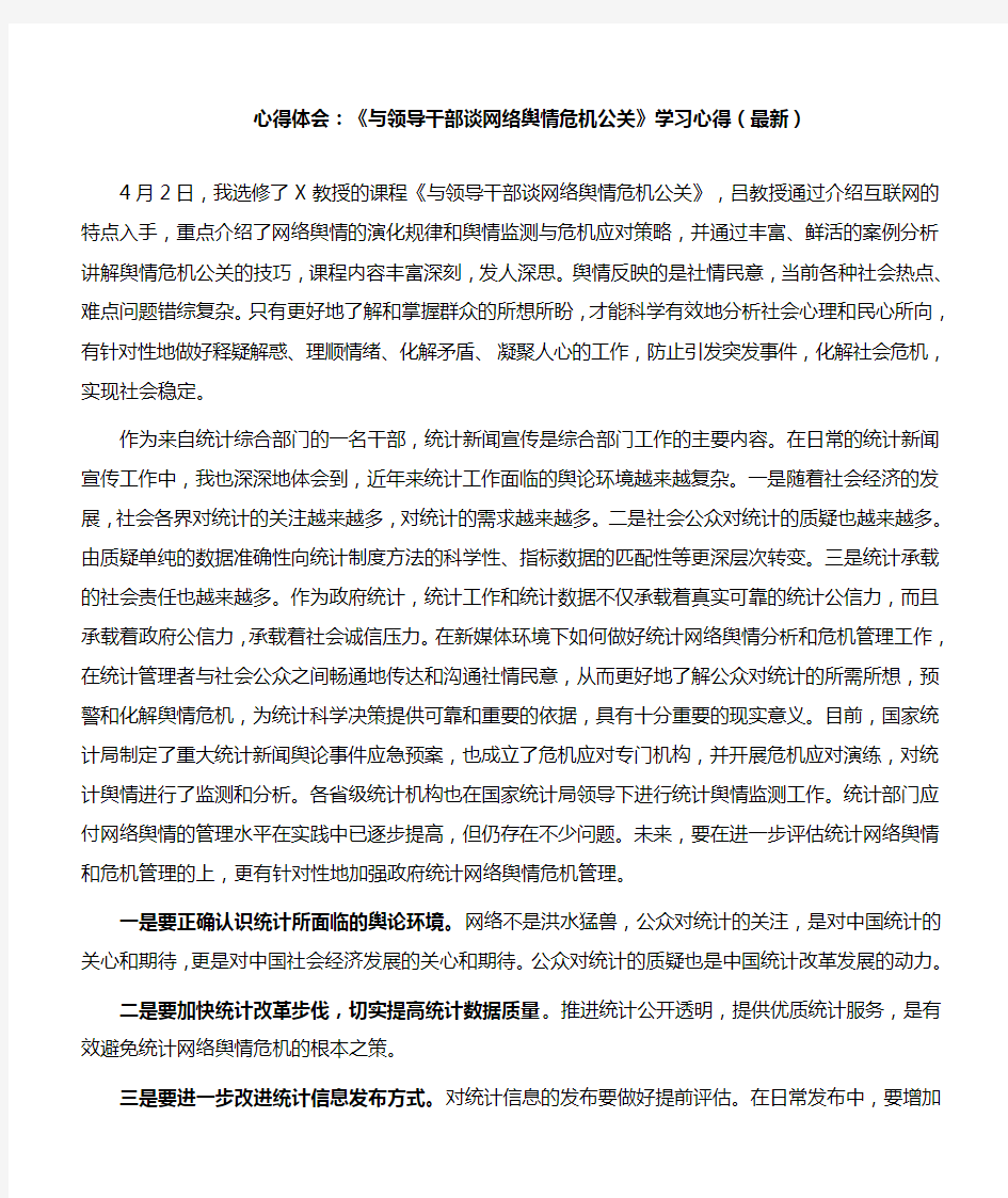 心得体会：《与领导干部谈网络舆情危机公关》学习心得(最新)