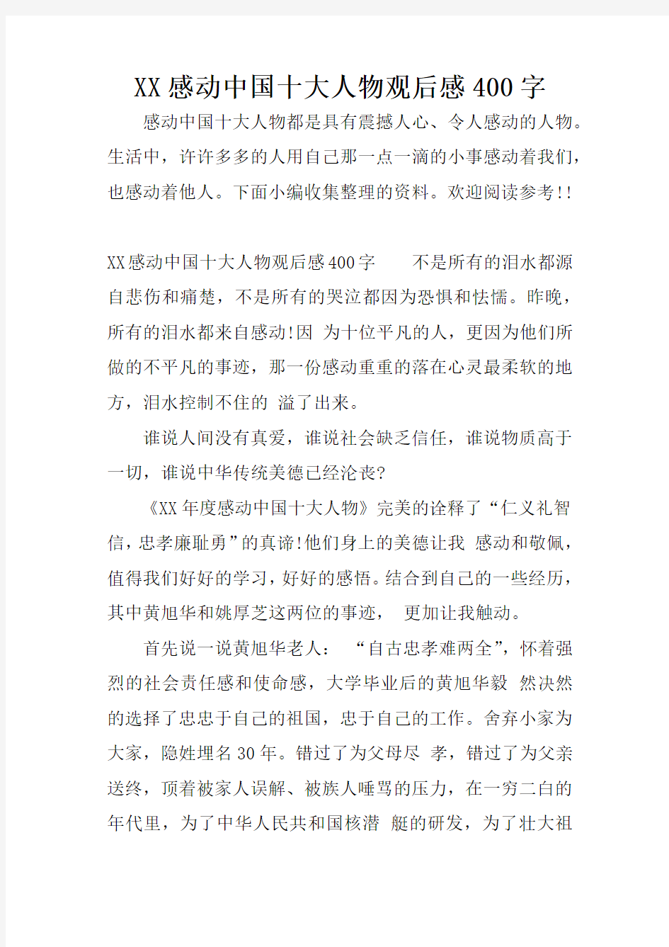 XX感动中国十大人物观后感400字