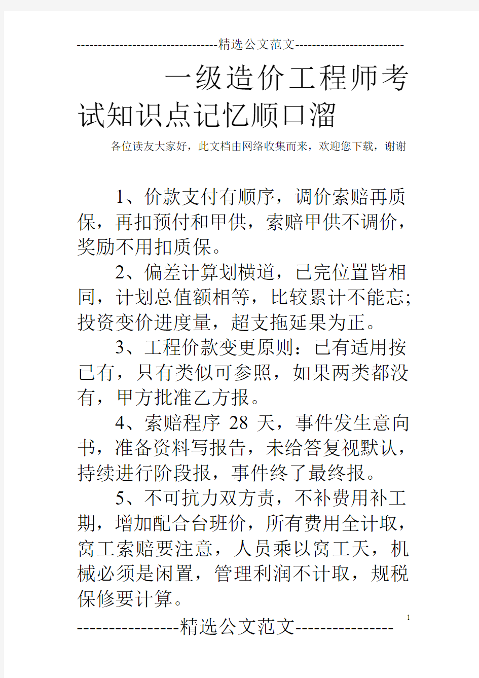 一级造价工程师考试知识点记忆顺口溜