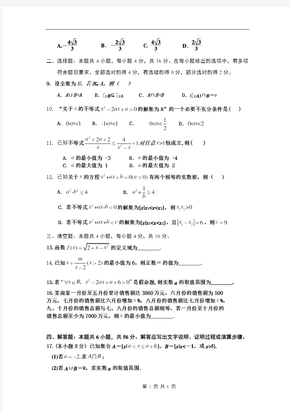 湖南省益阳市箴言中学2020-2021学年高一上学期第一次月考数学试题 