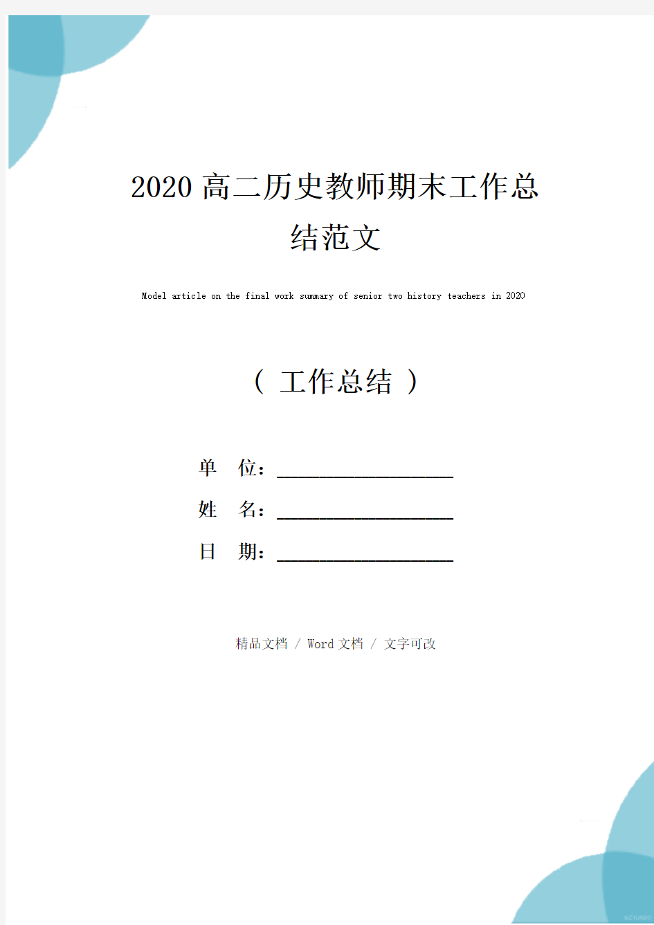 2020高二历史教师期末工作总结范文