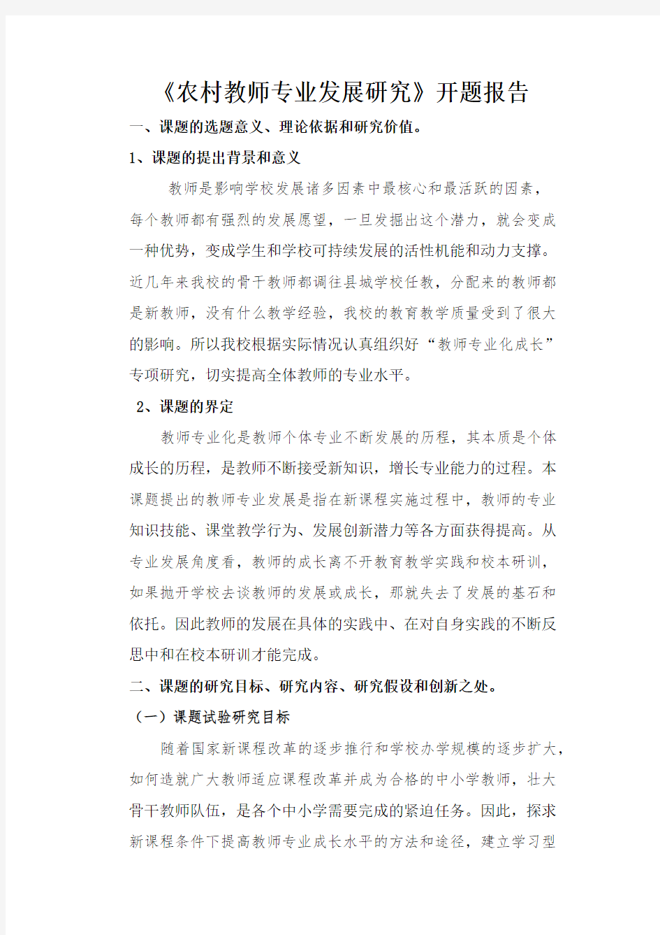 教师专业成长开题报告