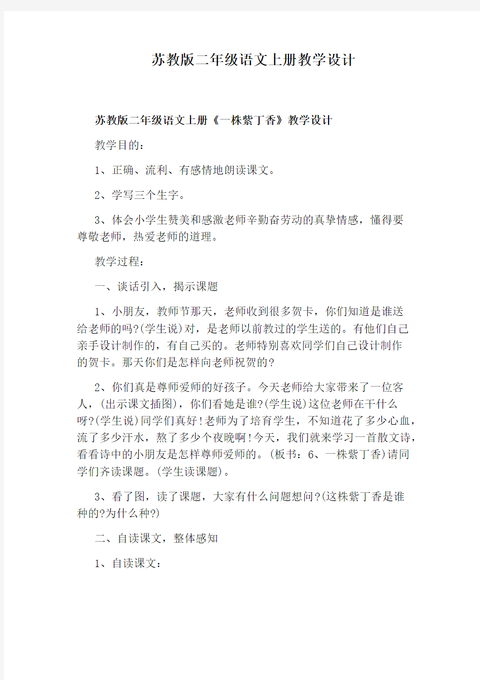 苏教版二年级语文上册教学设计