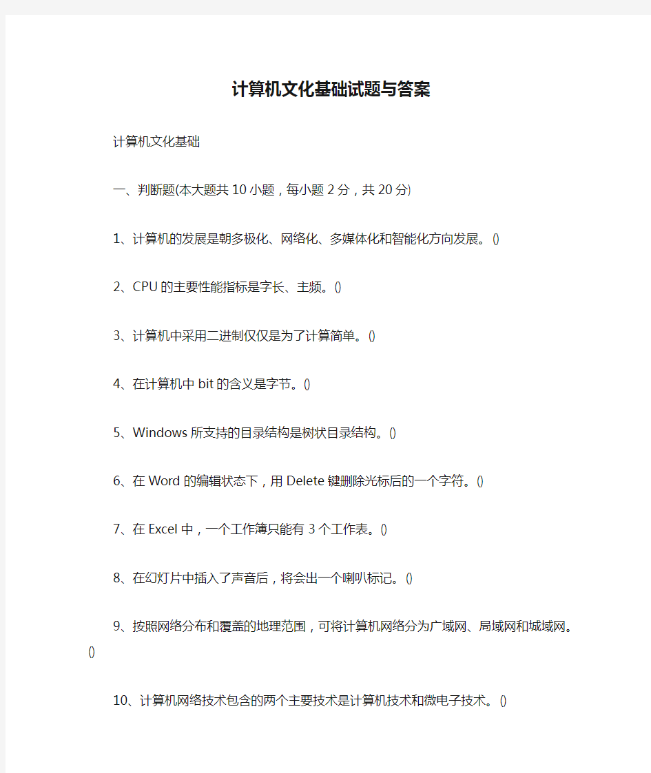 计算机文化基础试题与答案【最新】