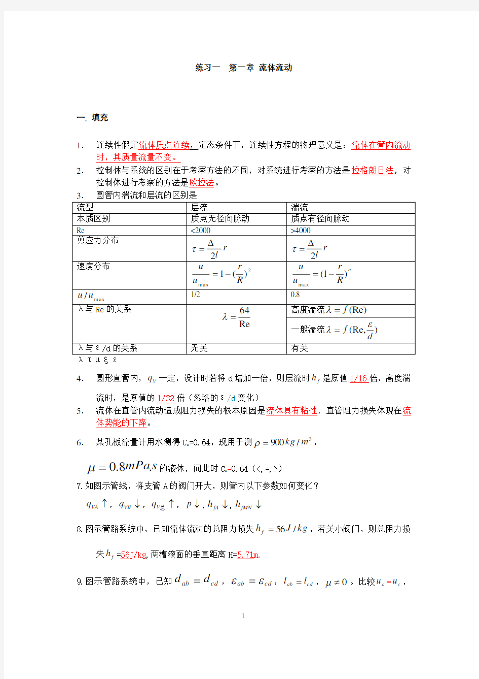 化工原理自测练习题上册华东理工大学(DOC)