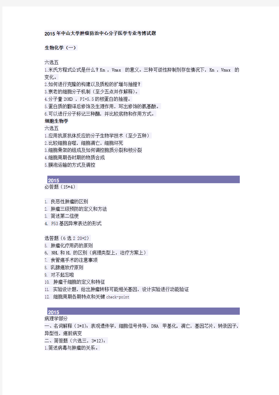 2015年医学考博试题