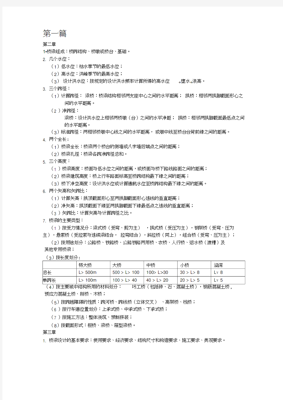 桥梁工程重点知识点完整版