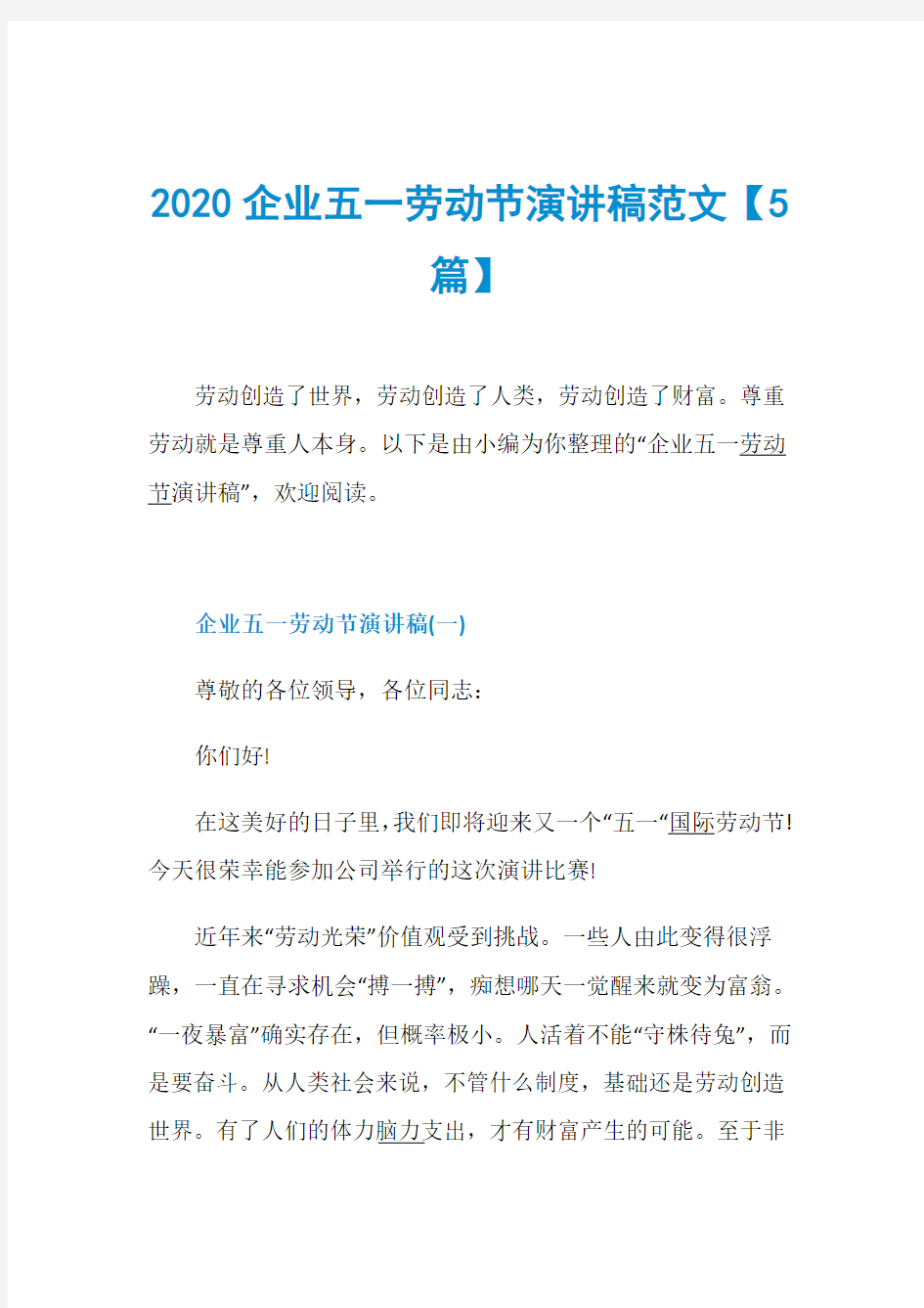 2020企业五一劳动节演讲稿范文【5篇】