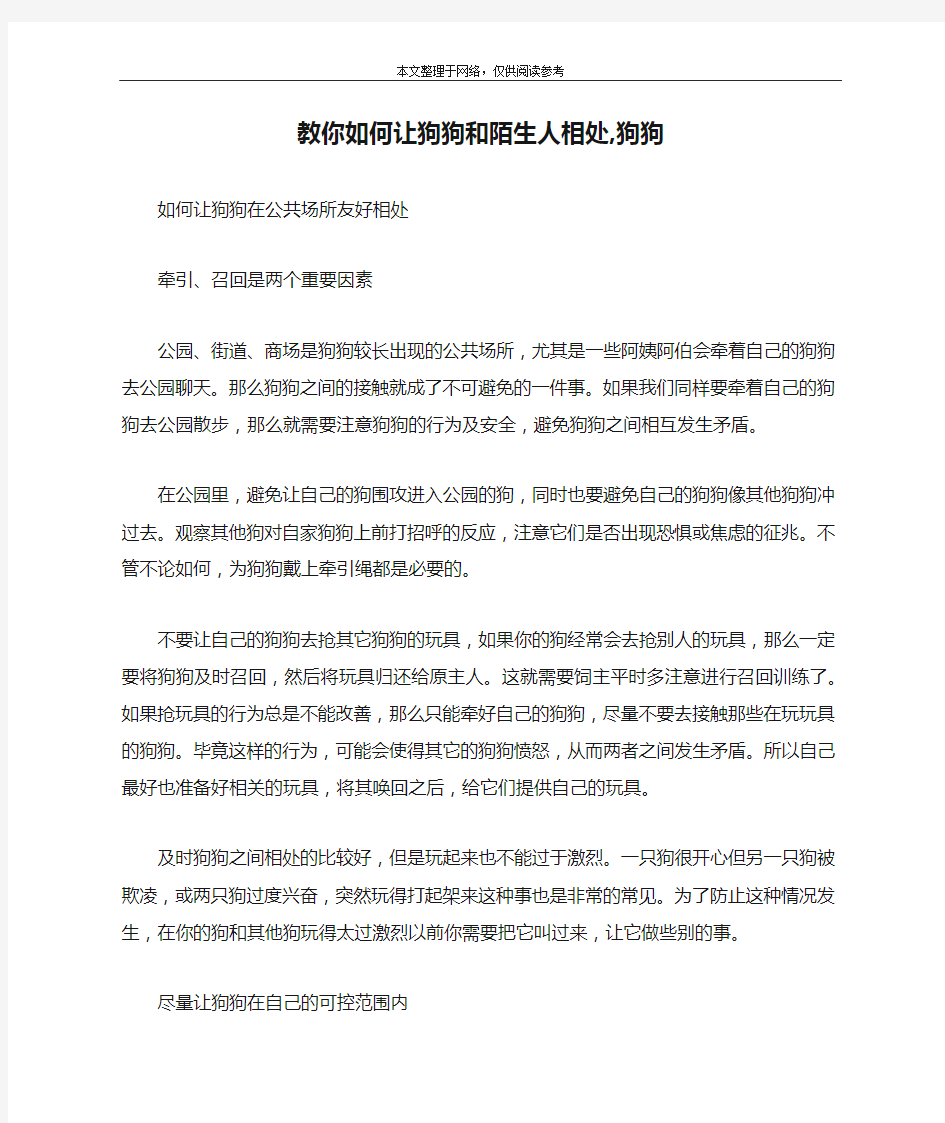 教你如何让狗狗和陌生人相处,狗狗