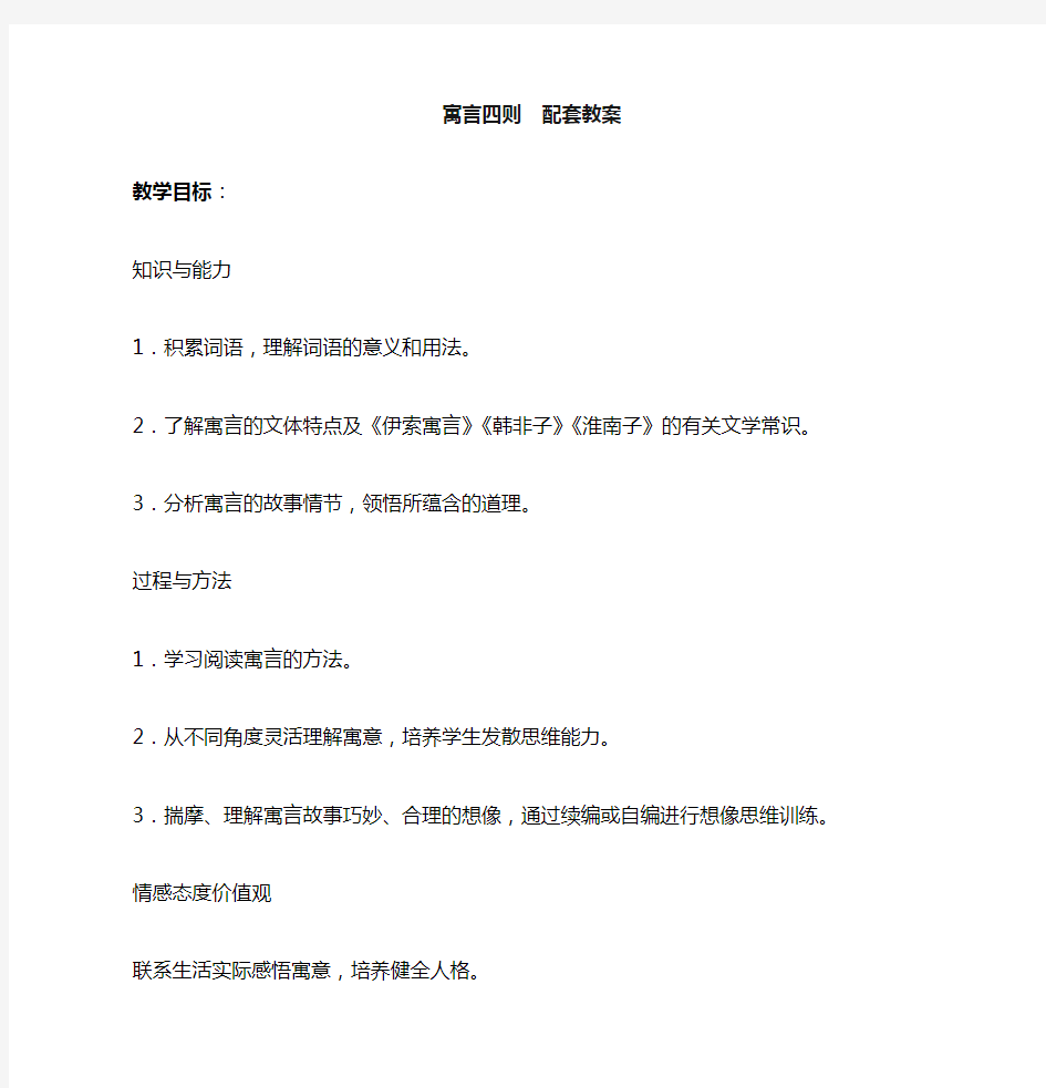 初中语文七年级上册《寓言四则》配套教案