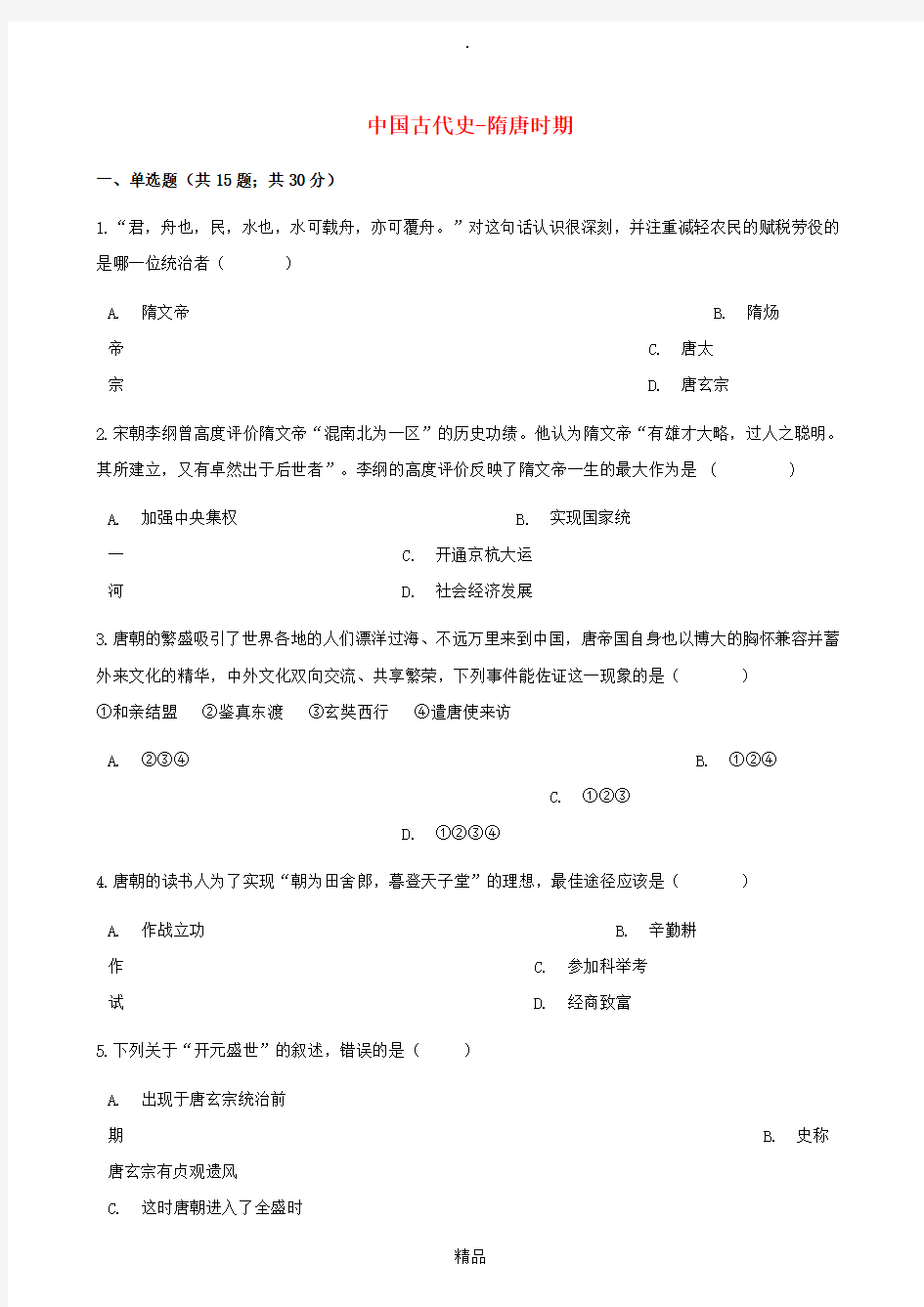 中考历史 中国古代史 隋唐时期专项练习(含解析) 新人教版