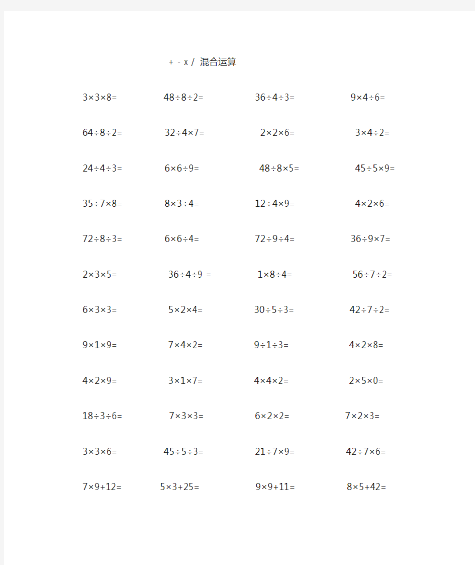 二年级数学乘除法混合运算