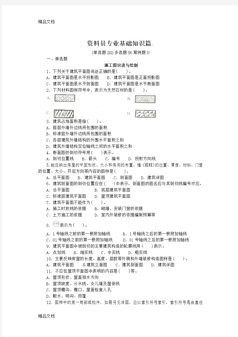 最新九大员考试(资料员复习资料)逢考必过