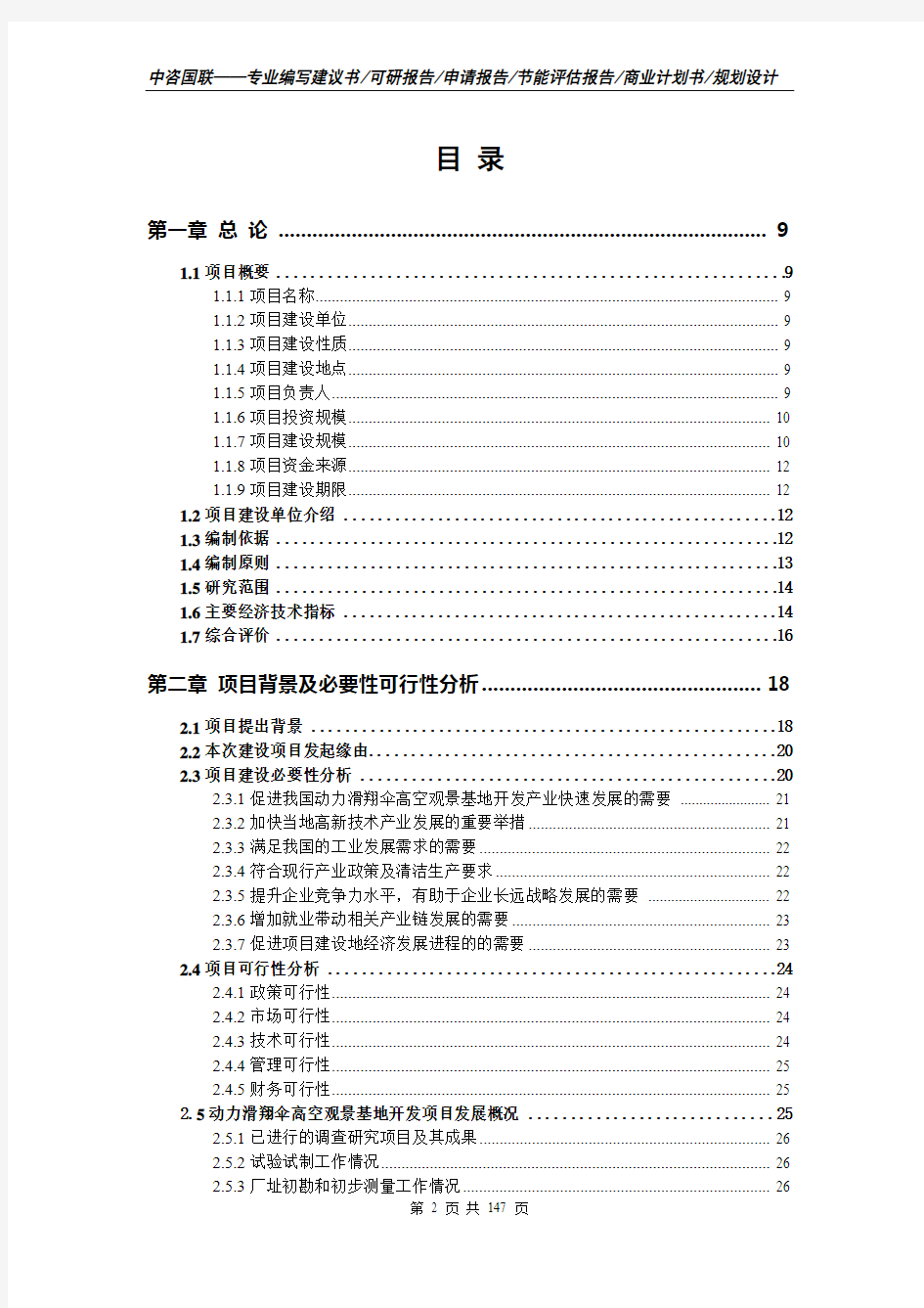 动力滑翔伞高空观景基地开发项目可行性研究报告