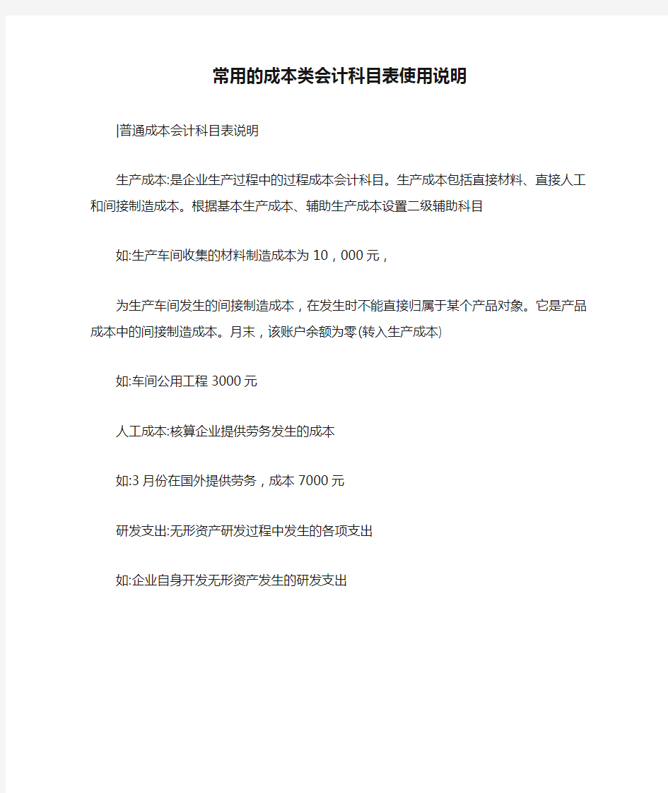 常用的成本类会计科目表使用说明