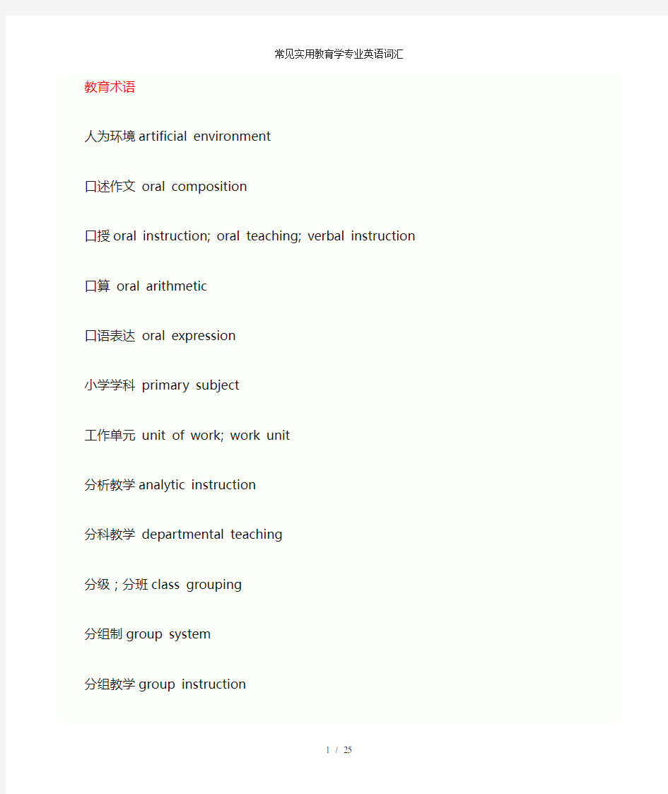 常见实用教育学专业英语词汇