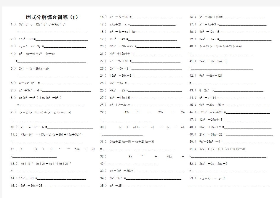 经典因式分解练习题100道