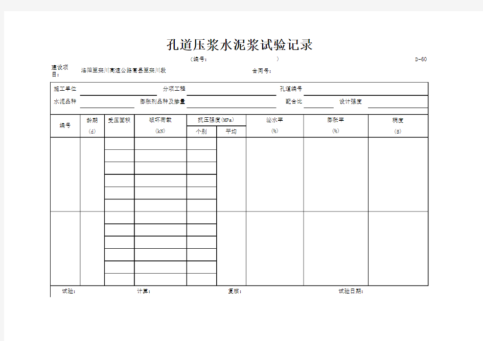 D-60孔道压浆水泥浆试验记录