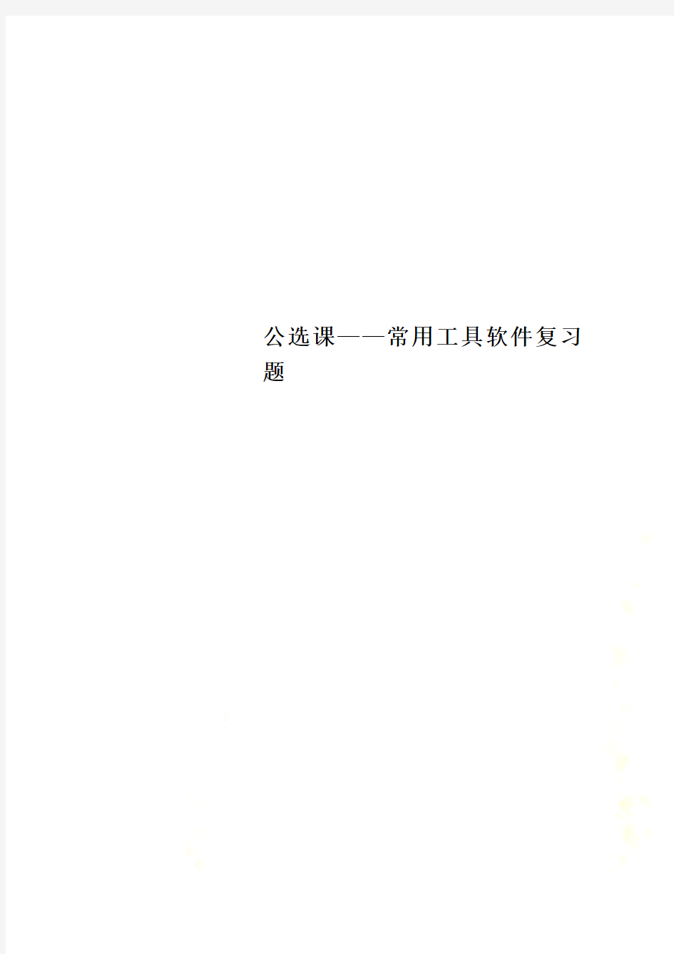 公选课——常用工具软件复习题