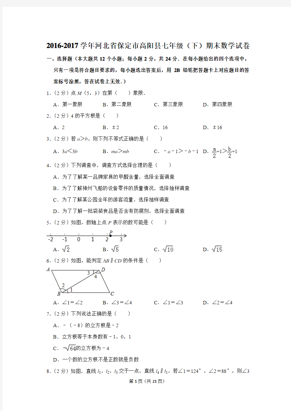 2016-2017年河北省保定市高阳县七年级(下)期末数学试卷(解析版)