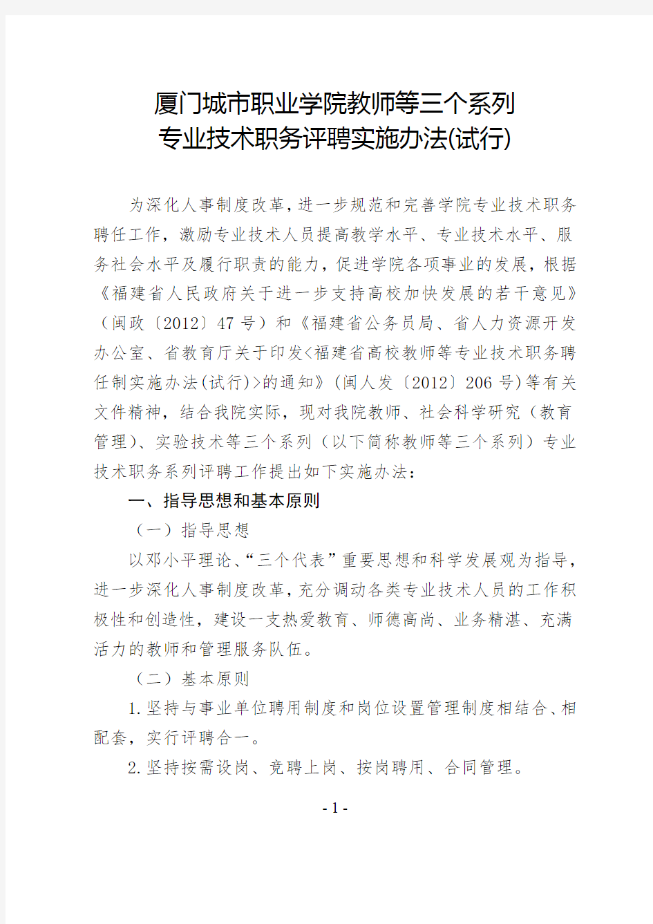 201403《厦门城市职业学院教师等三个系列专业技术职务评聘实施办法(试行)》