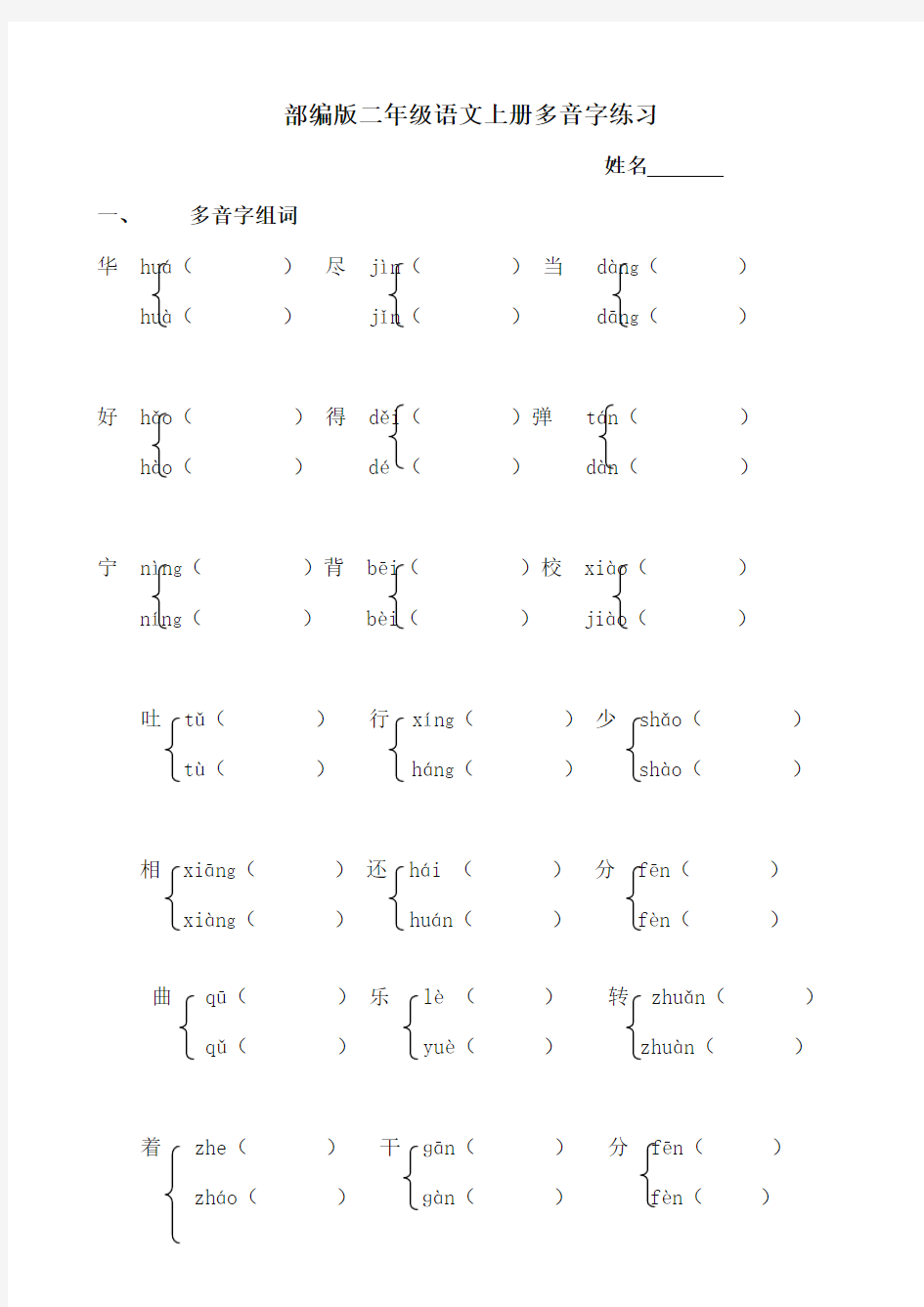 (2019统编版)新部编版小学语文二年级上册多音字专项练习题