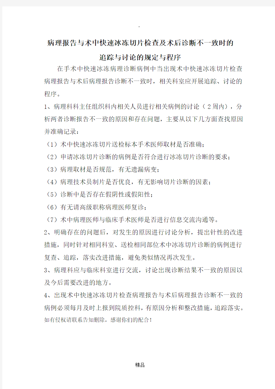 病理报告与术中快速冰冻切片检查及术后诊断不一致时的追踪与讨论的规定与程序