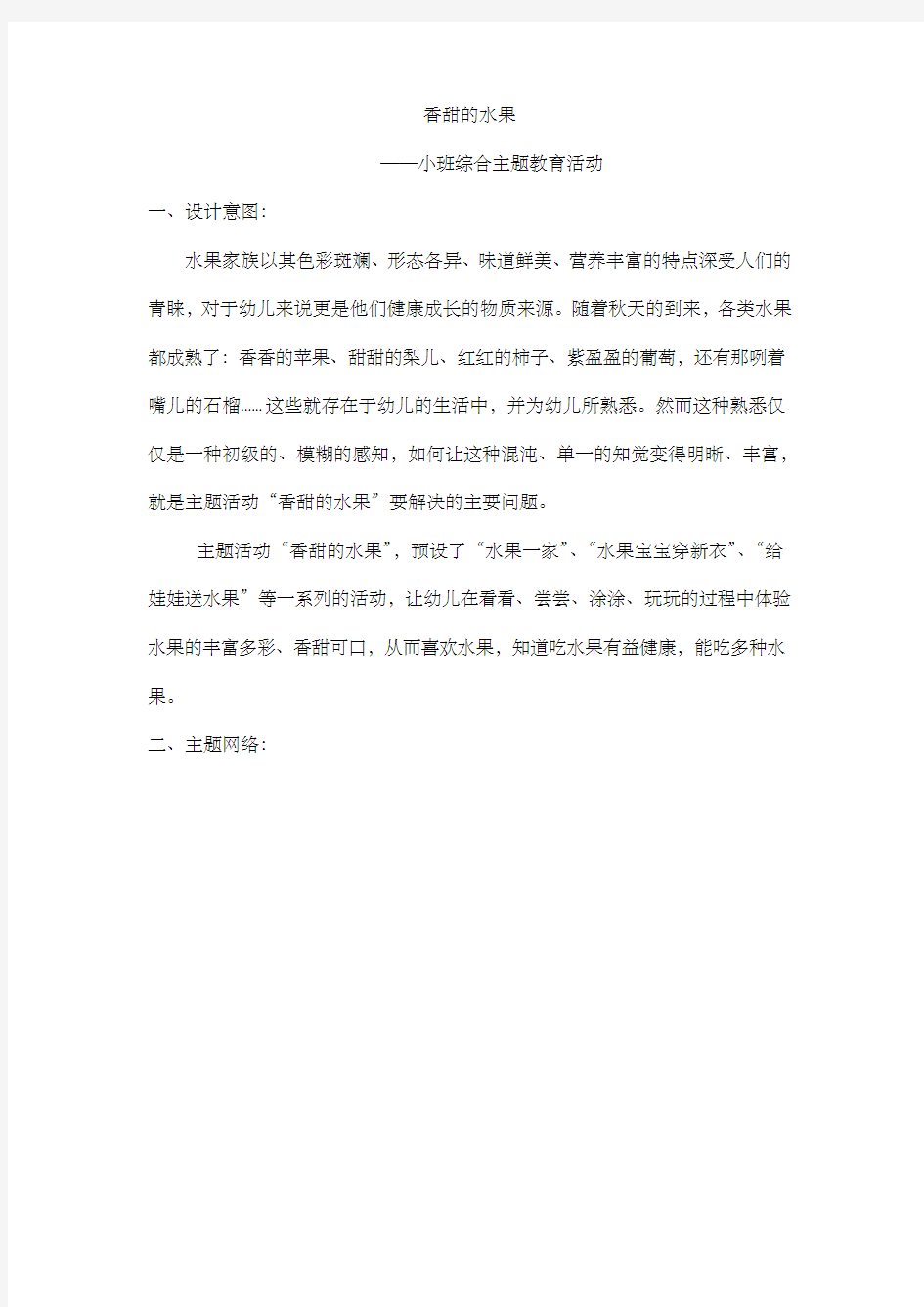 小班主题活动——香甜的水果