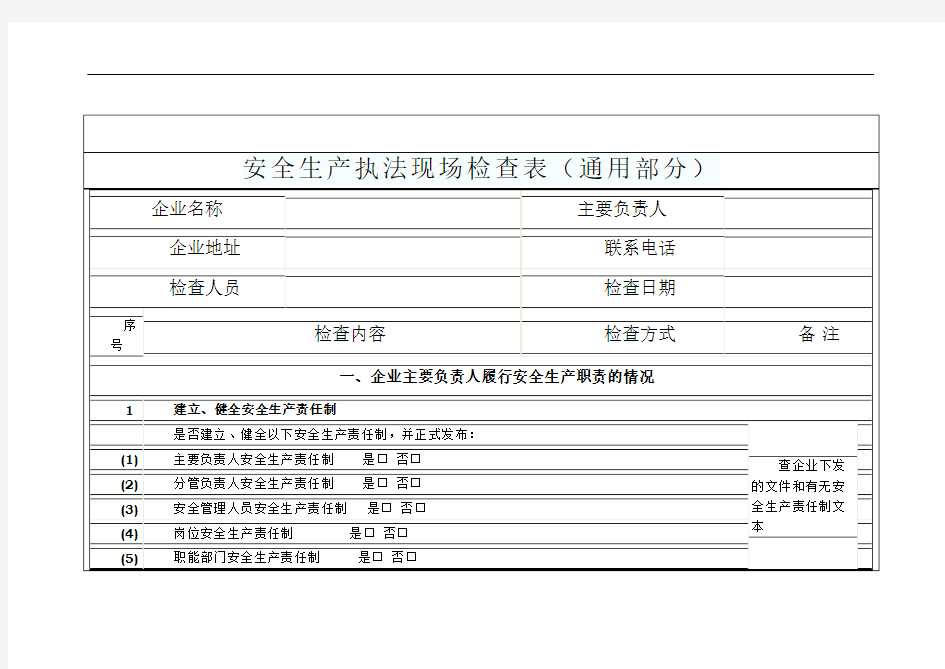 安全生产现场检查表(通用部分)