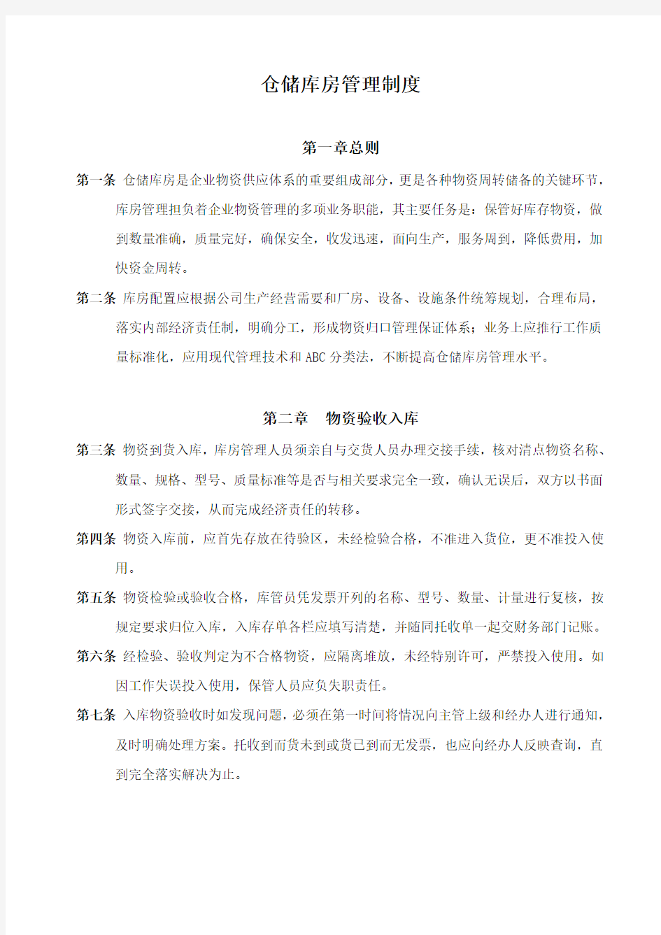 仓储库房管理制度