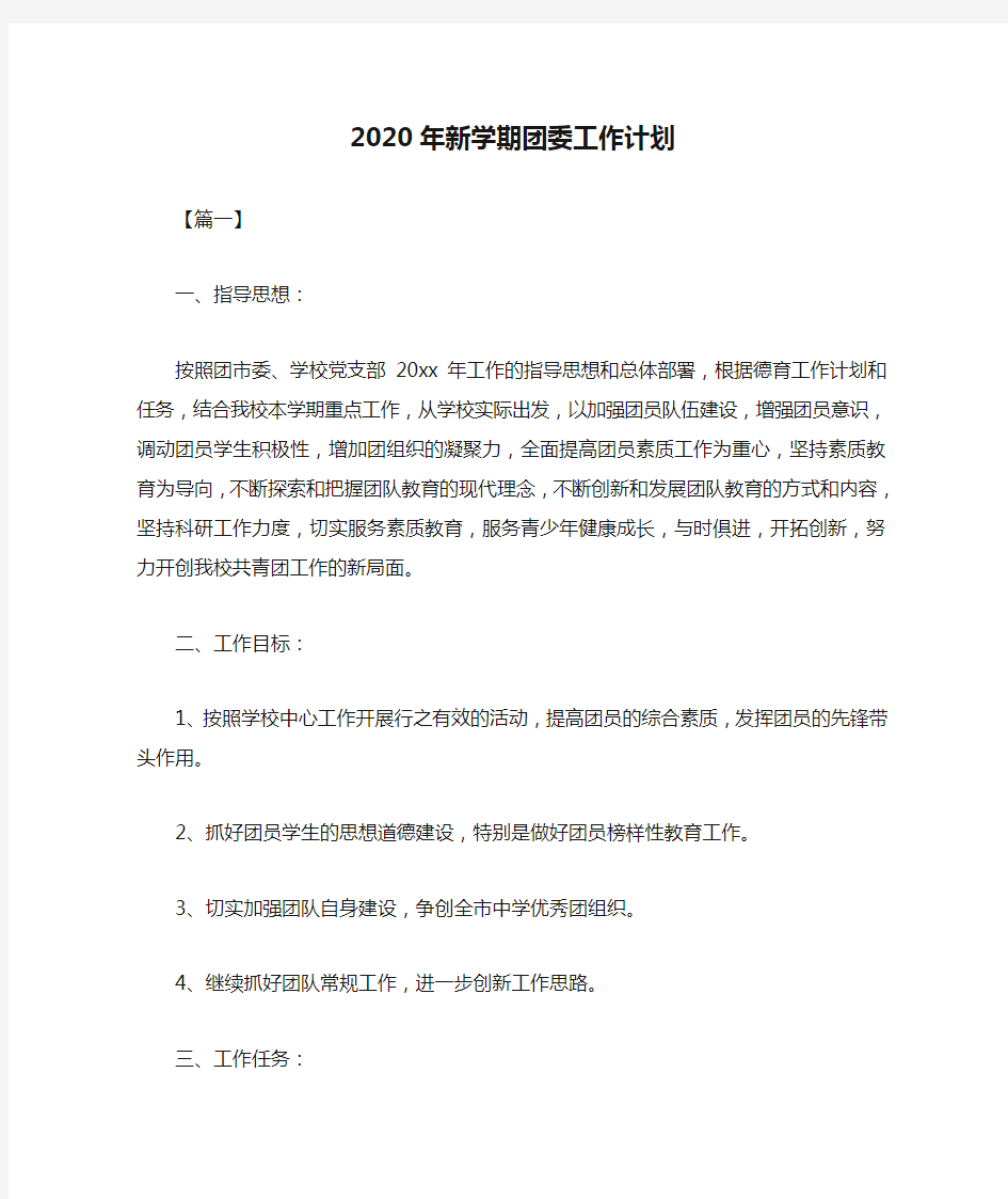  2020年新学期团委工作计划