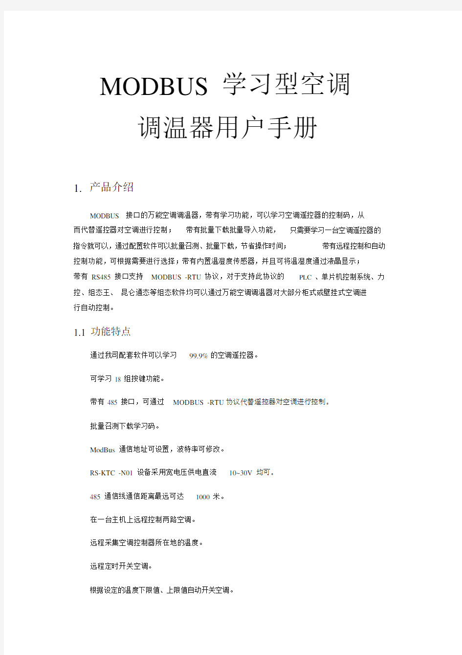 重点学习型空调控制器说明书.docx