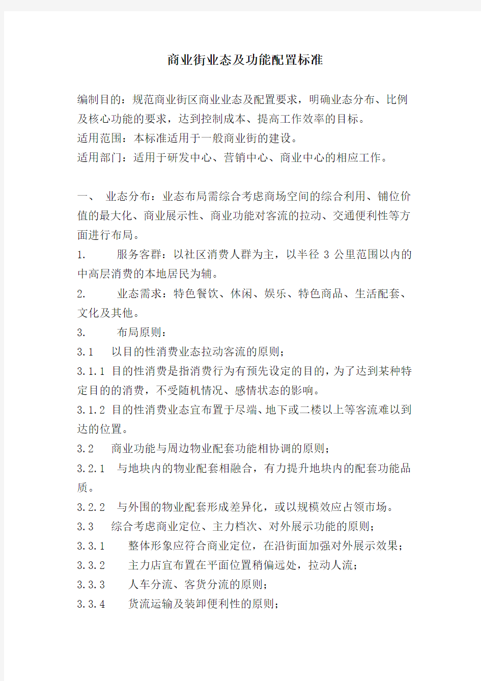 商业街业态及功能配置标准