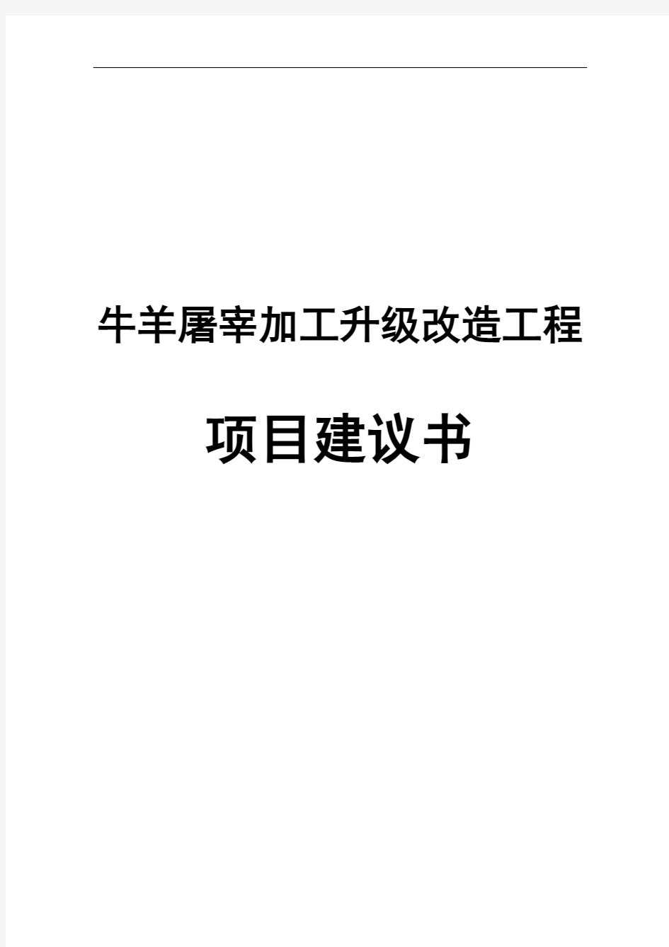 推荐-奈曼旗鑫凯食品有限责任公司牛羊屠宰加工升级改造工程项目建议书 精品 精品