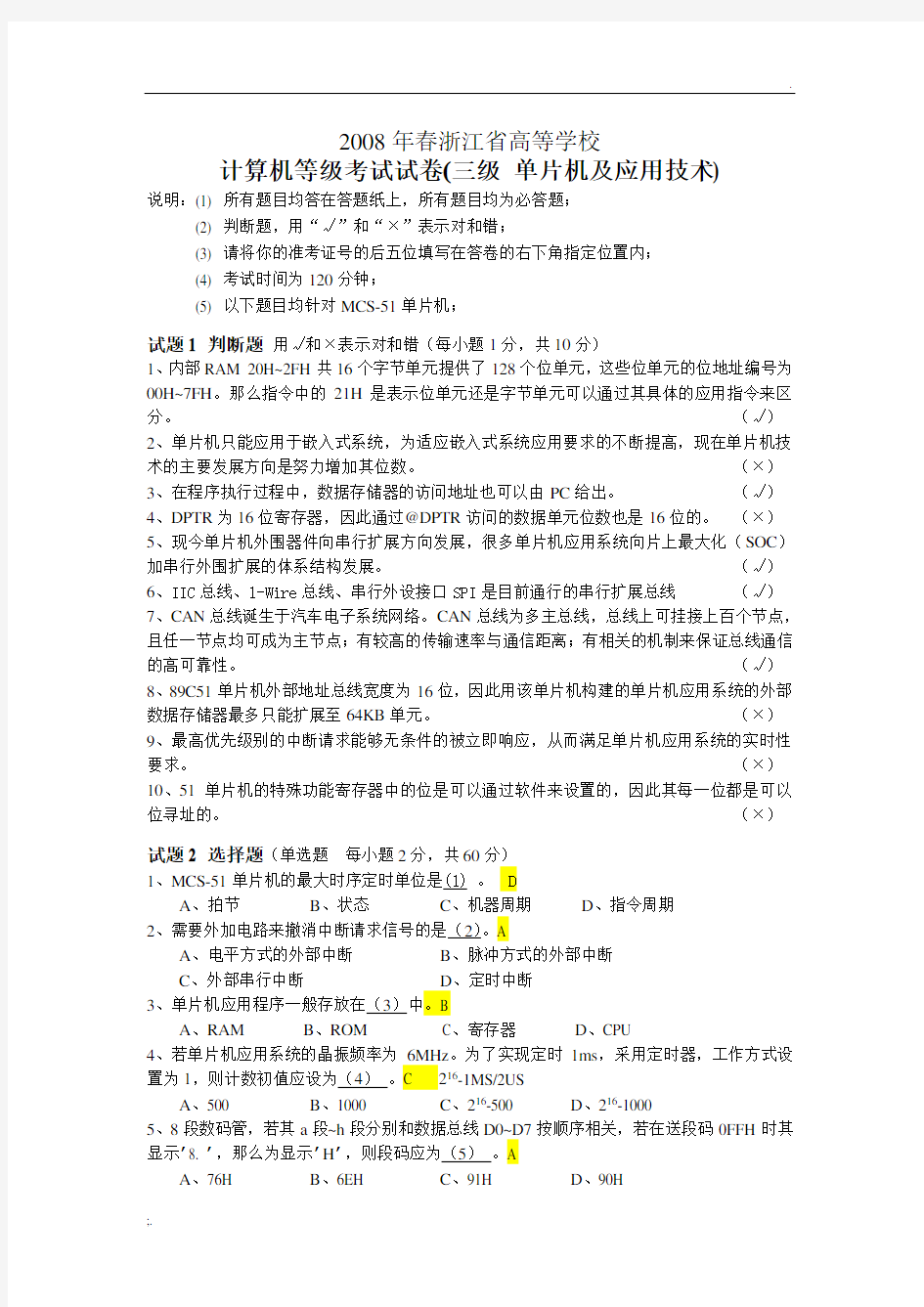 08年春季浙江省计算机三级单片机试卷及部分答案