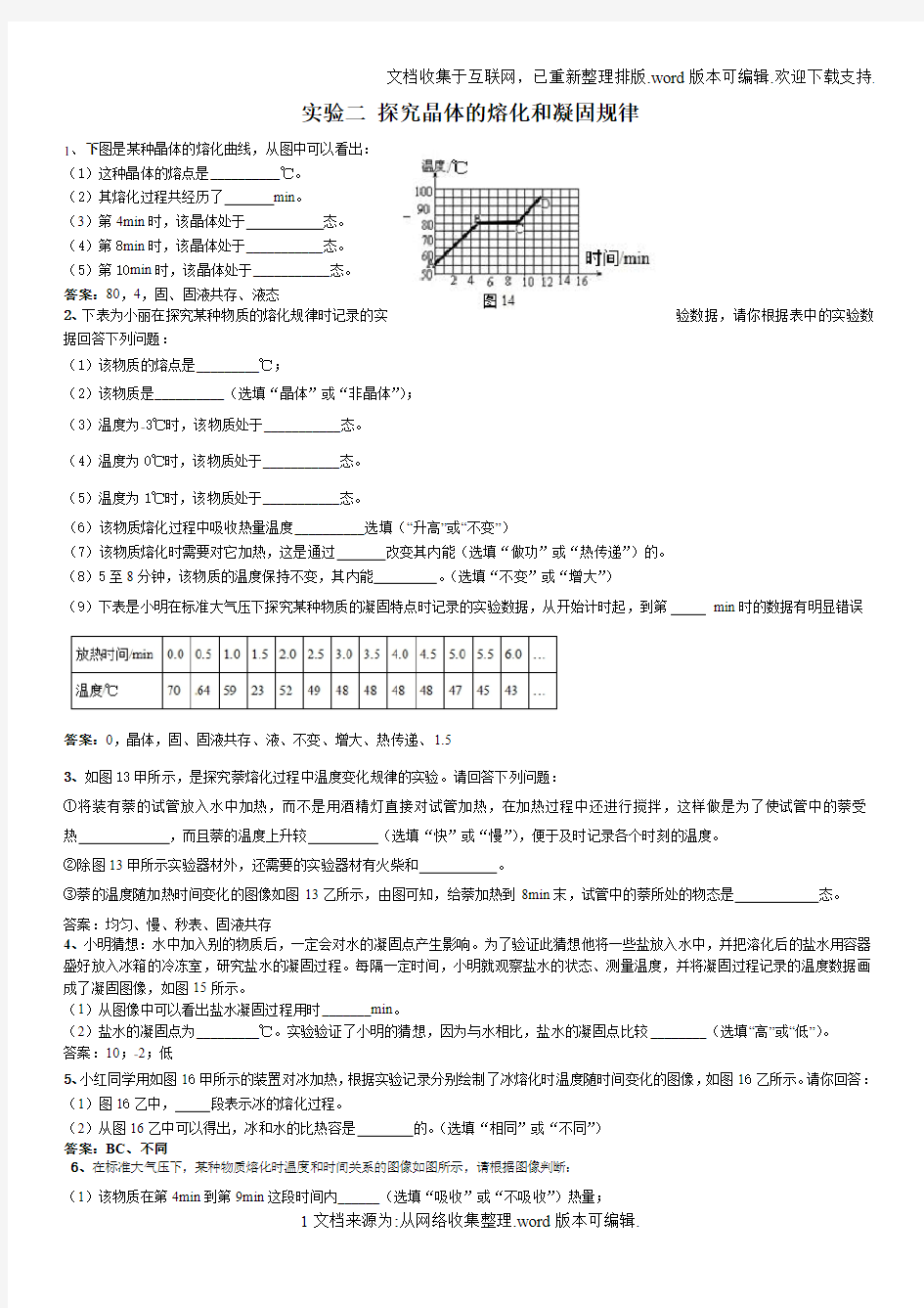 实验二--探究晶体的熔化和凝固规律