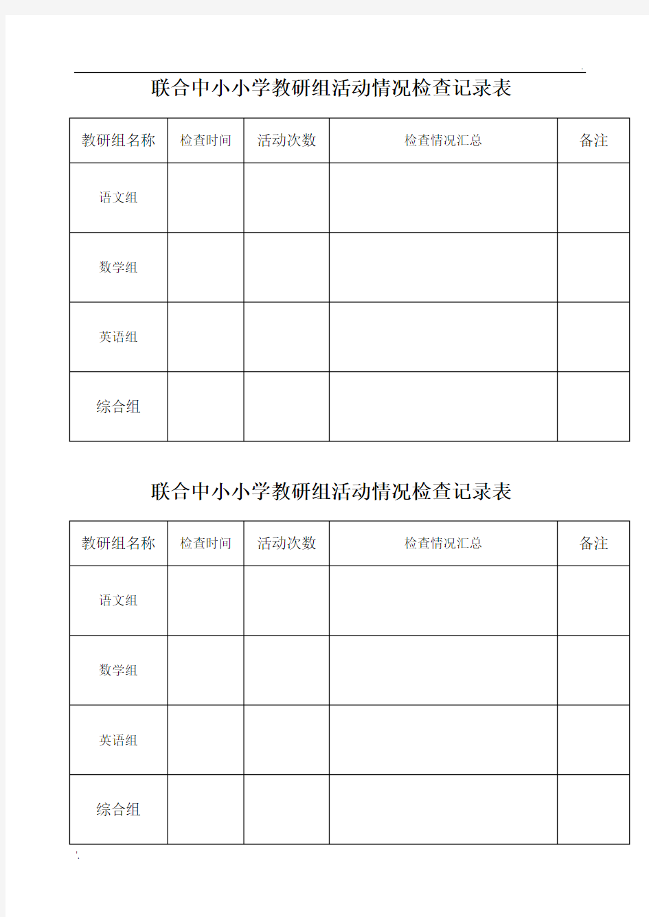 集体备课、教研活动检查记录表