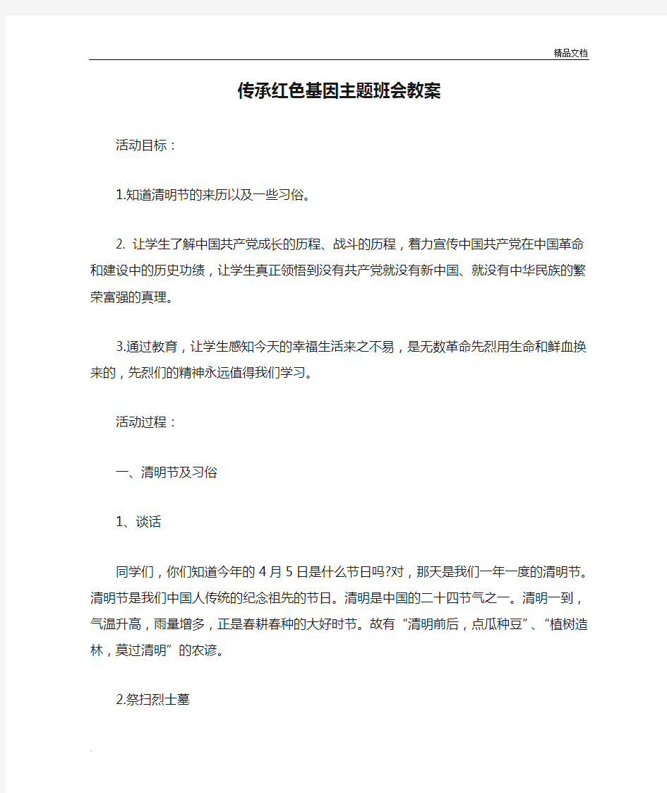 传承红色基因主题班会教案