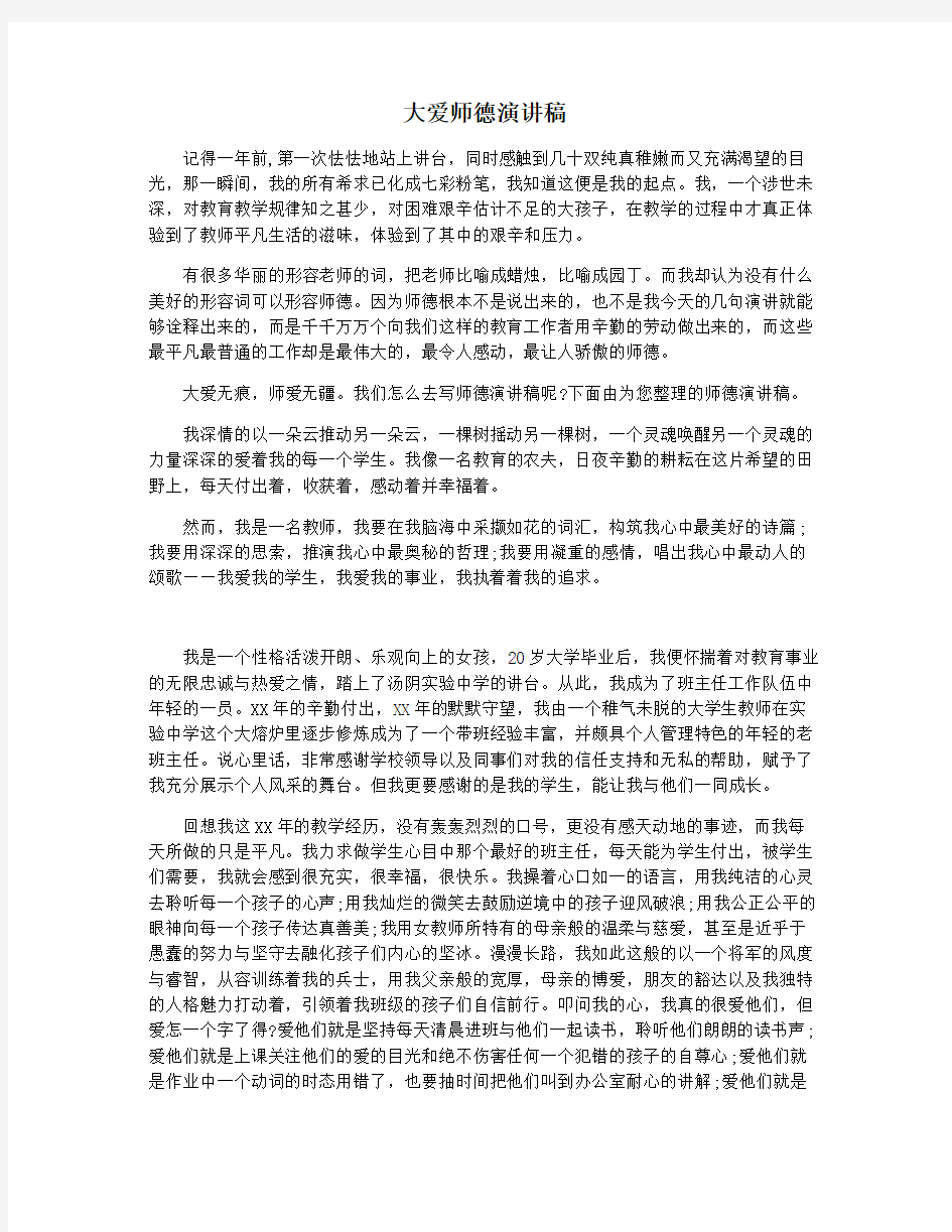 大爱师德演讲稿