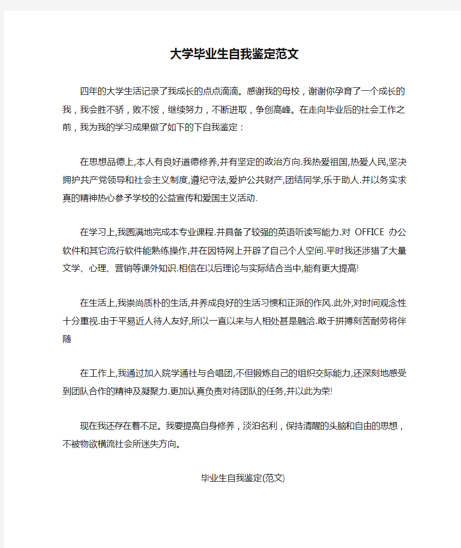 大学毕业生自我鉴定范文10篇